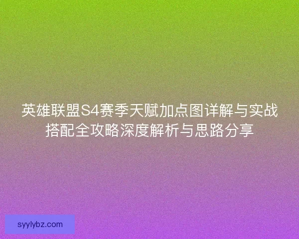 英雄联盟S4赛季天赋加点图详解与实战搭配全攻略深度解析与思路分享