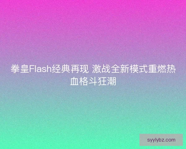 拳皇Flash经典再现 激战全新模式重燃热血格斗狂潮