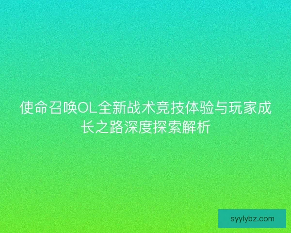使命召唤OL全新战术竞技体验与玩家成长之路深度探索解析