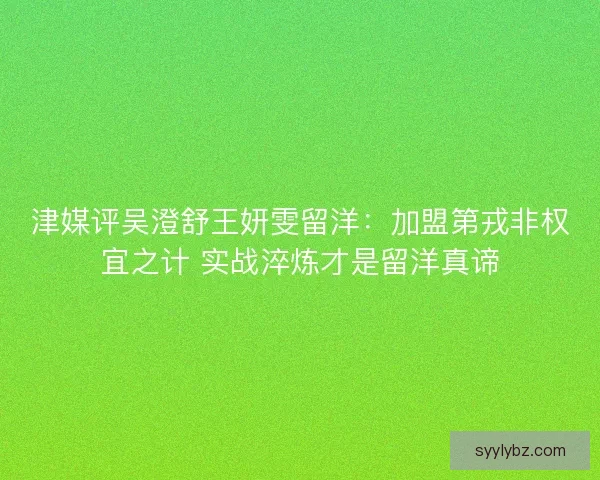 津媒评吴澄舒王妍雯留洋：加盟第戎非权宜之计 实战淬炼才是留洋真谛