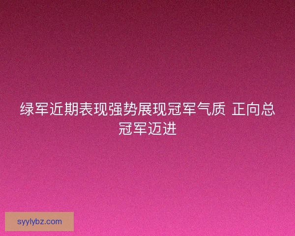 绿军近期表现强势展现冠军气质 正向总冠军迈进
