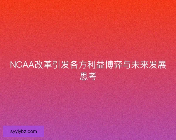 NCAA改革引发各方利益博弈与未来发展思考