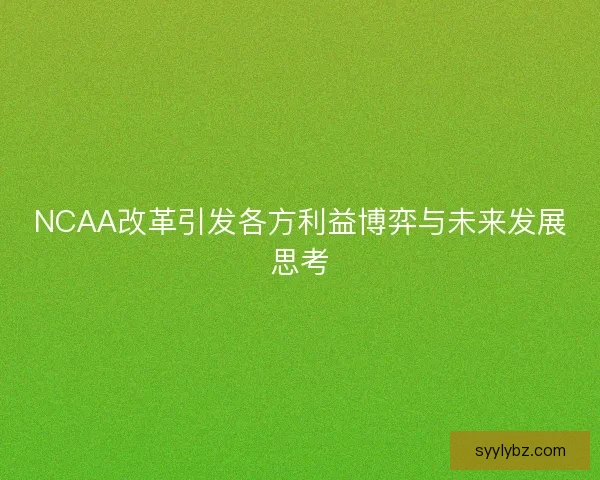 NCAA改革引发各方利益博弈与未来发展思考
